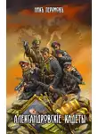 Ник Перумов - Александровскiе кадеты. Том 2