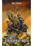 Ник Перумов - Александровскiе кадеты. Том 1