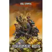 Постер книги Александровскiе кадеты. Том 1