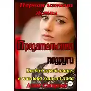 Постер книги Первая измена Жены. Предательство подруги.