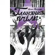 Постер книги Глиняные пчелы