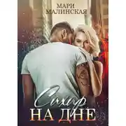 Постер книги Сахар на дне
