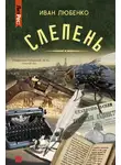 Иван Любенко - Слепень (сборник)
