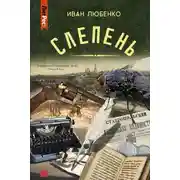 Постер книги Слепень (сборник)