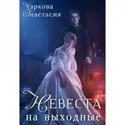 Постер книги Невеста на выходные