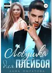 Лана Пиратова - Ловушка для плейбоя