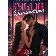 Постер книги Крылья для Доминанта