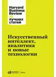 Harvard Business Review (HBR) - Искусственный интеллект, аналитика и новые технологии