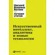 Постер книги Искусственный интеллект, аналитика и новые технологии