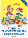 Лиана Шнайдер - Конни – самостоятельная. Сборник историй