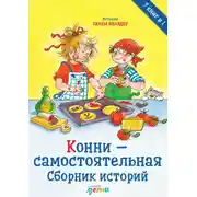 Постер книги Конни – самостоятельная. Сборник историй