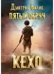 Дмитрий Билик - Пятый обруч. Кехо