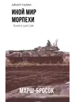 Айнур Галин - Иной мир. Морпехи. Книга шестая. Марш-бросок