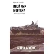 Постер книги Иной мир. Морпехи. Книга шестая. Марш-бросок