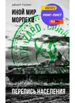 Айнур Галин - Иной мир. Морпехи. Книга пятая. Перепись населения