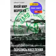 Постер книги Иной мир. Морпехи. Книга пятая. Перепись населения