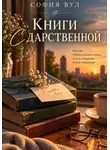 София Вул - Книги с дарственной