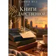 Постер книги Книги с дарственной