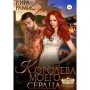Постер книги Королева моего сердца