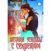 Постер книги Хозяйка усадьбы с секретом