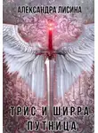 Александра Лисина - Путница
