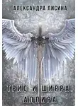 Александра Лисина - Аллира