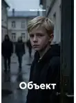 Иван Соболев - Объект