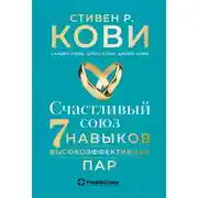 Постер книги Счастливый союз. Семь навыков высокоэффективных пар