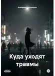 Екатерина Городецкая - Куда уходят травмы