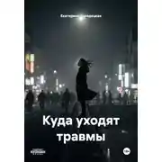 Постер книги Куда уходят травмы