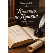 Постер книги Конечно, не Пушкин... Сборник стихов