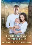 Татьяна Михаль - Требуются родители. История попаданки