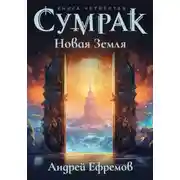 Постер книги Сумрак. Новая Земля