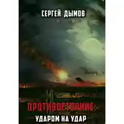 Постер книги Противостояние: Ударом на удар