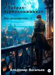 Владимир Васильев - Дело о бобрах-чернокнижниках. Маг-дознаватель – 1