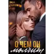 Постер книги О чём он молчит