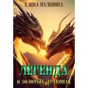 Постер книги Легенда о золотых драконах. Часть 1