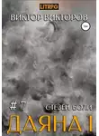 Виктор Викторов - Даяна I. Стезёй Боли. Том 7