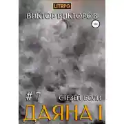 Постер книги Даяна I. Стезёй Боли. Том 7