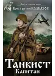 Константин Калбазов - Танкист. Капитан
