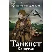 Постер книги Танкист. Капитан