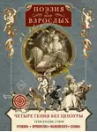 Автор Неизвестен - Поэзия для взрослых. Четыре гения без цензуры. Хулиганские стихи Пушкина, Лермонтова, Маяковского, Есенина