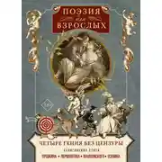 Постер книги Поэзия для взрослых. Четыре гения без цензуры. Хулиганские стихи Пушкина, Лермонтова, Маяковского, Есенина