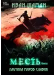 Иван Шаман - Паутина миров. Славия. Книга 2. Месть
