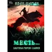 Постер книги Паутина миров. Славия. Книга 2. Месть