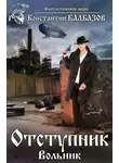 Константин Калбазов - Отступник. Вольник
