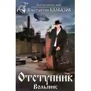 Постер книги Отступник. Вольник