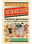Лев Кузьминский - Мозаика мгновений. Уютные рассказы о тепле, любви и надежде