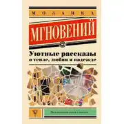 Постер книги Мозаика мгновений. Уютные рассказы о тепле, любви и надежде