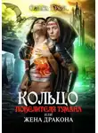 Ольга Грон - Кольцо повелителя тумана, или Жена дракона